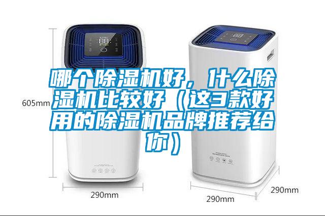 哪個除濕機好，什么除濕機比較好（這3款好用的除濕機品牌推薦給你）