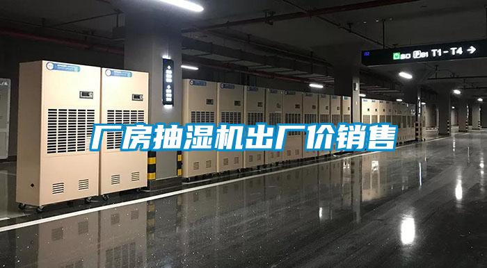 廠房抽濕機(jī)出廠價銷售