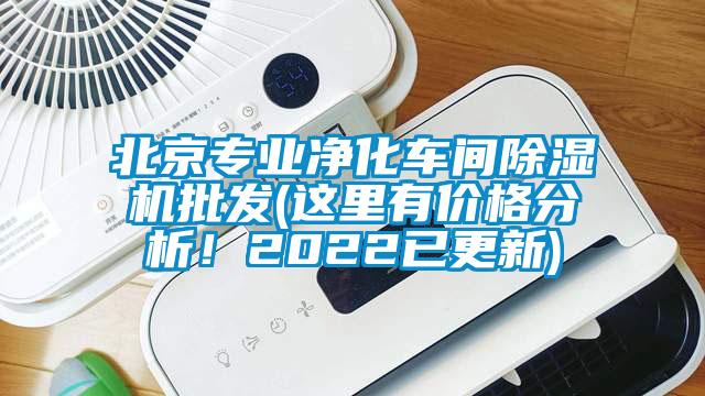 北京專業(yè)凈化車間除濕機批發(fā)(這里有價格分析！2022已更新)