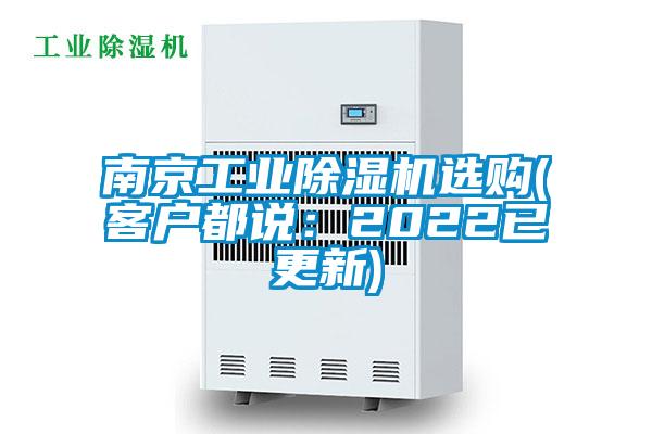 南京工業(yè)除濕機(jī)選購(gòu)(客戶都說(shuō)：2022已更新)