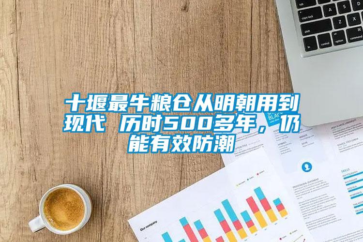 十堰最牛糧倉(cāng)從明朝用到現(xiàn)代 歷時(shí)500多年，仍能有效防潮