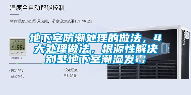 地下室防潮處理的做法，4大處理做法，根源性解決別墅地下室潮濕發(fā)霉