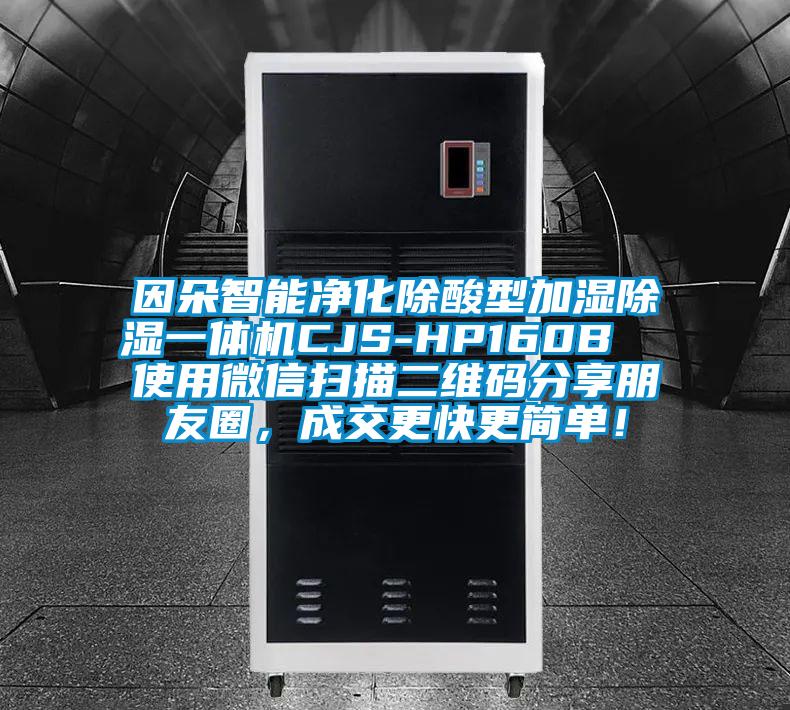 因朵智能凈化除酸型加濕除濕一體機CJS-HP160B  使用微信掃描二維碼分享朋友圈，成交更快更簡單！