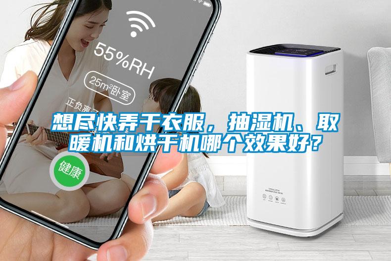 想盡快弄干衣服，抽濕機、取暖機和烘干機哪個效果好？