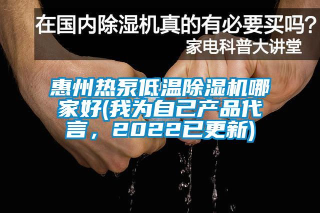 惠州熱泵低溫除濕機(jī)哪家好(我為自己產(chǎn)品代言，2022已更新)