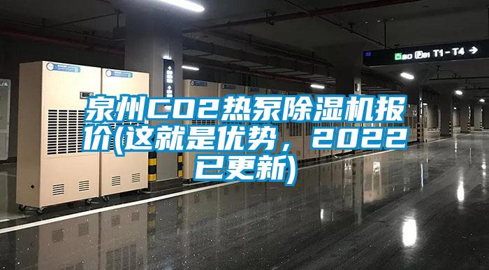 泉州CO2熱泵除濕機(jī)報(bào)價(jià)(這就是優(yōu)勢(shì)，2022已更新)