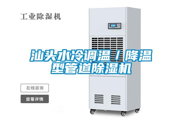 汕頭水冷調溫／降溫型管道除濕機