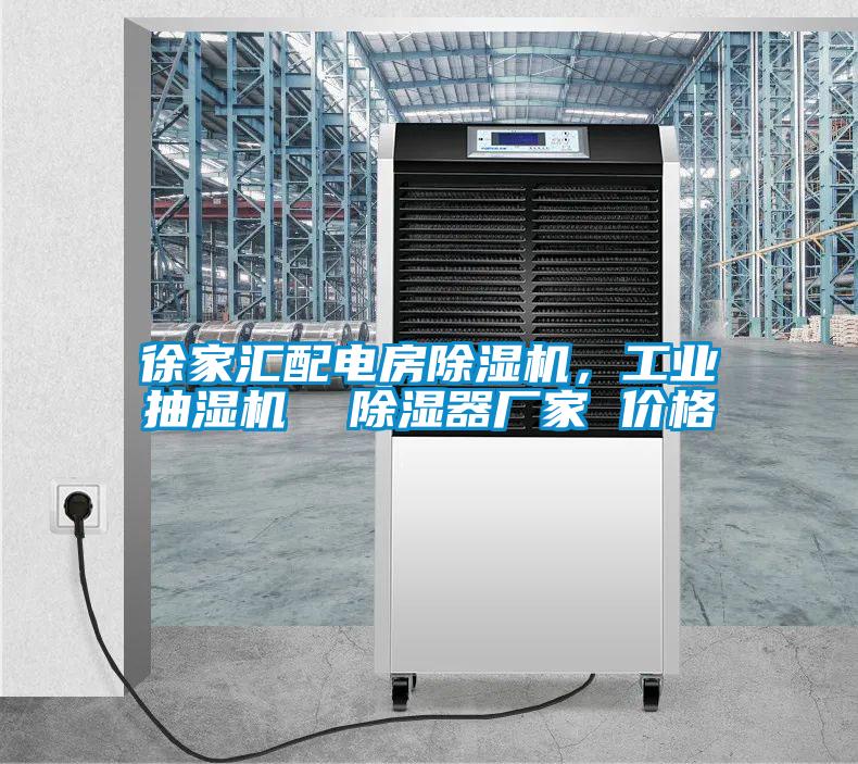 徐家匯配電房除濕機，工業(yè)抽濕機  除濕器廠家 價格