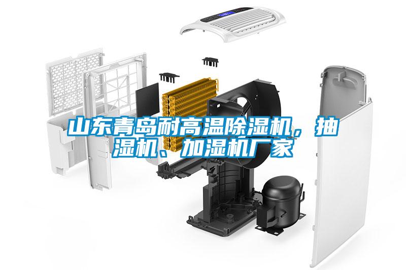 山東青島耐高溫除濕機(jī)，抽濕機(jī)、加濕機(jī)廠家