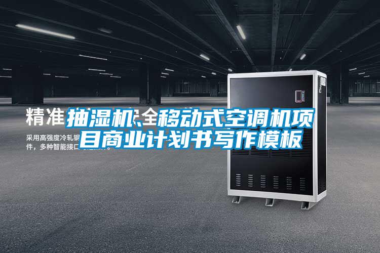 抽濕機、移動式空調(diào)機項目商業(yè)計劃書寫作模板