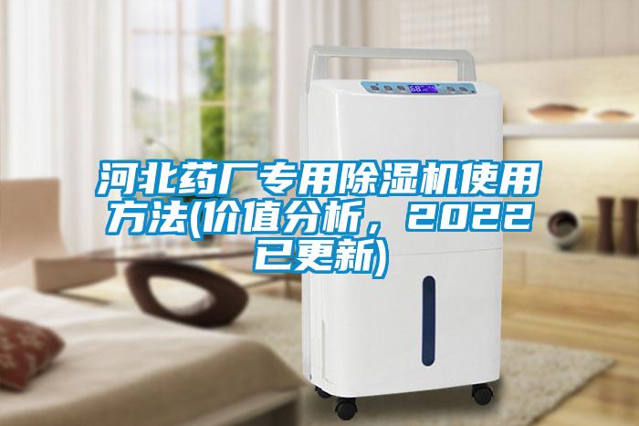 河北藥廠專用除濕機(jī)使用方法(價(jià)值分析，2022已更新)