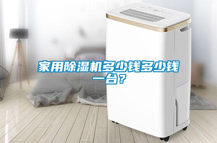 家用除濕機多少錢多少錢一臺？