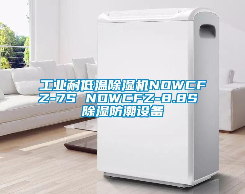 工業(yè)耐低溫除濕機NDWCFZ-7S NDWCFZ-8.8S 除濕防潮設備