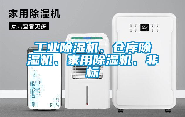 工業(yè)除濕機(jī)、倉庫除濕機(jī)、家用除濕機(jī)、非標(biāo)