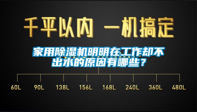 家用除濕機明明在工作卻不出水的原因有哪些？