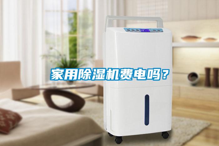 家用除濕機費電嗎？