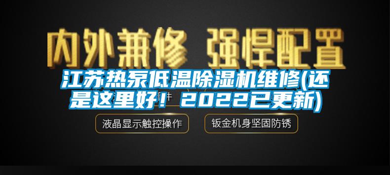 江蘇熱泵低溫除濕機(jī)維修(還是這里好！2022已更新)