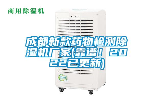 成都新款藥物檢測除濕機廠家(靠譜！2022已更新)