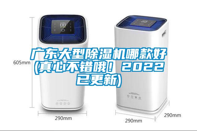 廣東大型除濕機(jī)哪款好(真心不錯(cuò)哦！2022已更新)