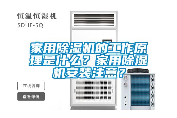 家用除濕機(jī)的工作原理是什么？家用除濕機(jī)安裝注意？