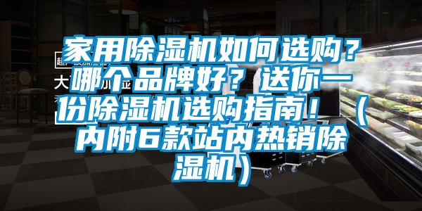 家用除濕機(jī)如何選購(gòu)？哪個(gè)品牌好？送你一份除濕機(jī)選購(gòu)指南?。▋?nèi)附6款站內(nèi)熱銷除濕機(jī)）