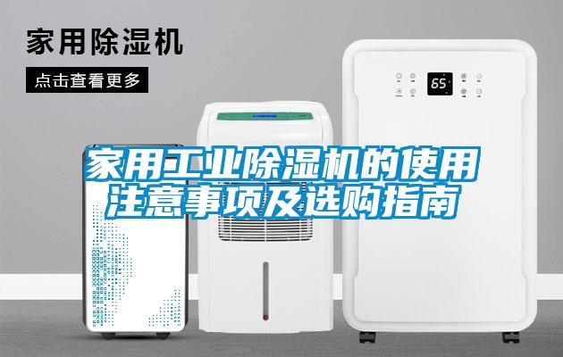 家用工業(yè)除濕機的使用注意事項及選購指南