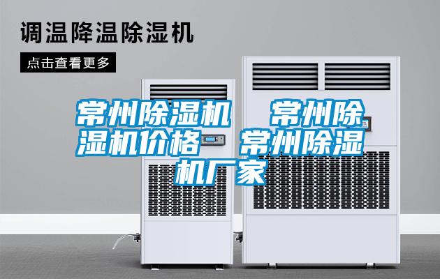 常州除濕機(jī)  常州除濕機(jī)價(jià)格  常州除濕機(jī)廠家