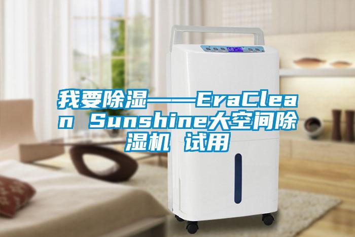 我要除濕——EraClean Sunshine大空間除濕機(jī) 試用