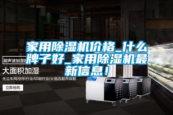 家用除濕機(jī)價格_什么牌子好_家用除濕機(jī)最新信息！