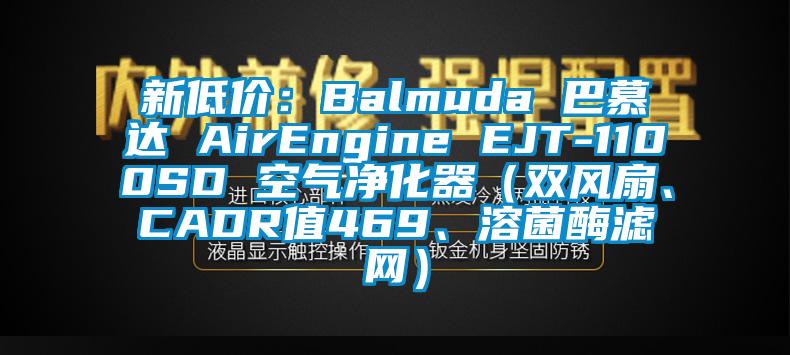 新低價(jià)：Balmuda 巴慕達(dá) AirEngine EJT-1100SD 空氣凈化器（雙風(fēng)扇、CADR值469、溶菌酶濾網(wǎng)）