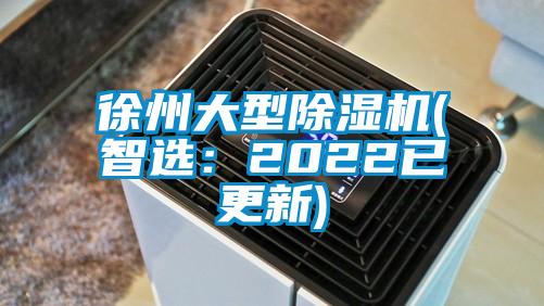 徐州大型除濕機(智選：2022已更新)