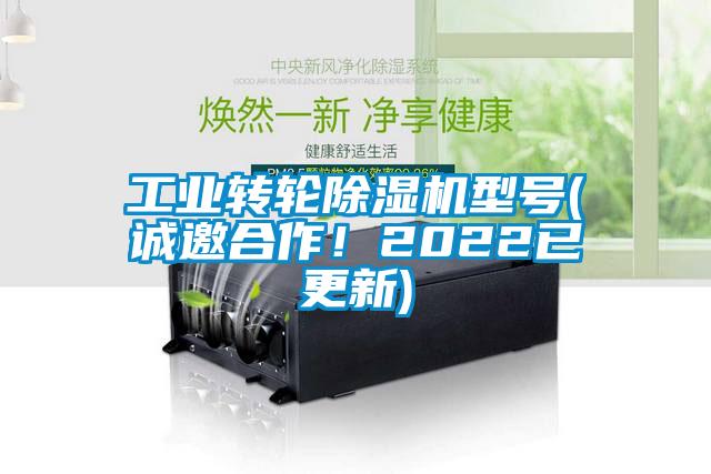 工業(yè)轉(zhuǎn)輪除濕機型號(誠邀合作！2022已更新)