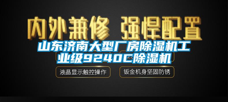 山東濟(jì)南大型廠房除濕機(jī)工業(yè)級(jí)9240C除濕機(jī)