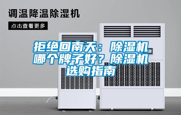 拒絕回南天：除濕機(jī)哪個(gè)牌子好？除濕機(jī)選購(gòu)指南