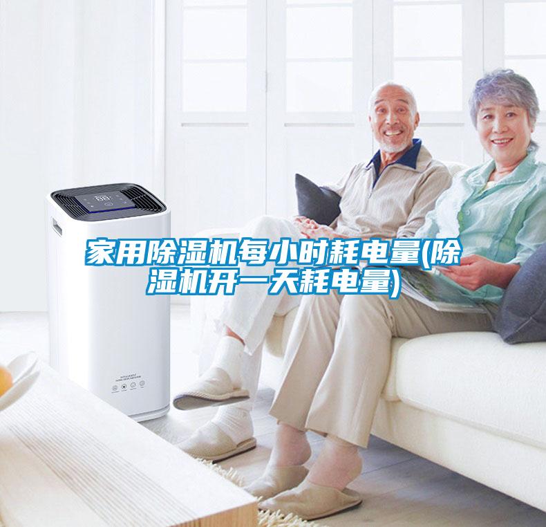 家用除濕機每小時耗電量(除濕機開一天耗電量)