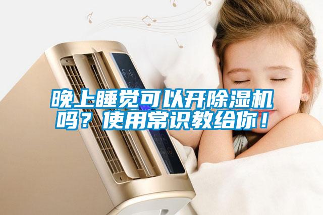 晚上睡覺可以開除濕機嗎？使用常識教給你！