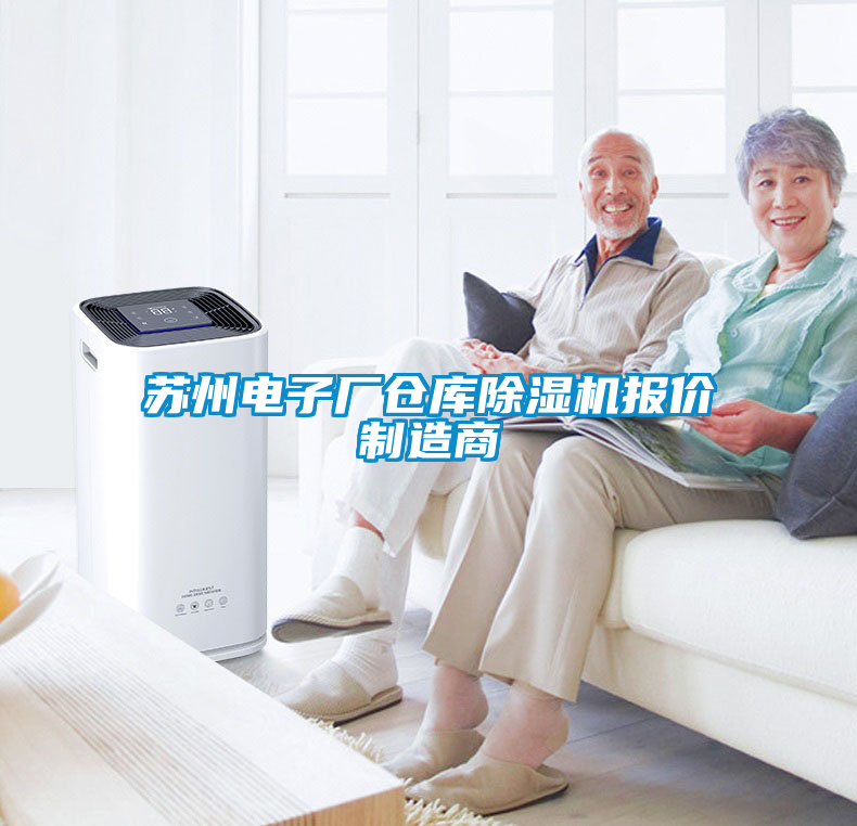 蘇州電子廠倉庫除濕機(jī)報價制造商