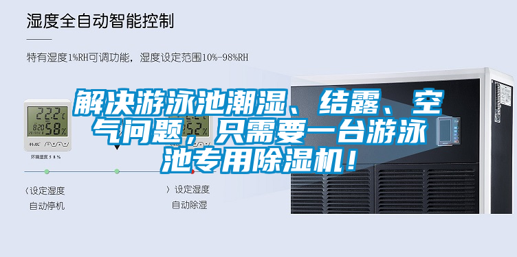 解決游泳池潮濕、結(jié)露、空氣問題，只需要一臺(tái)游泳池專用除濕機(jī)！