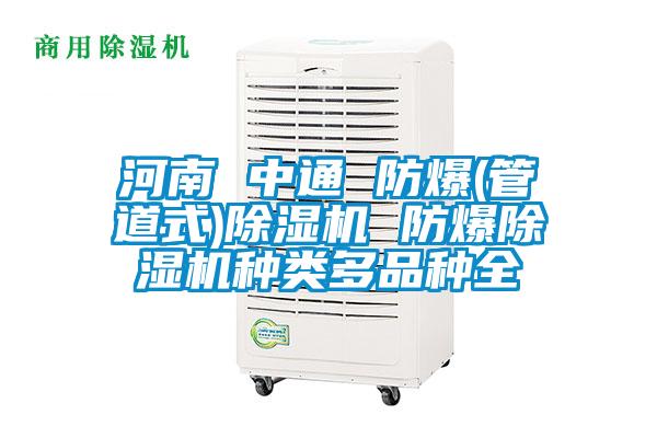 河南 中通 防爆(管道式)除濕機 防爆除濕機種類多品種全