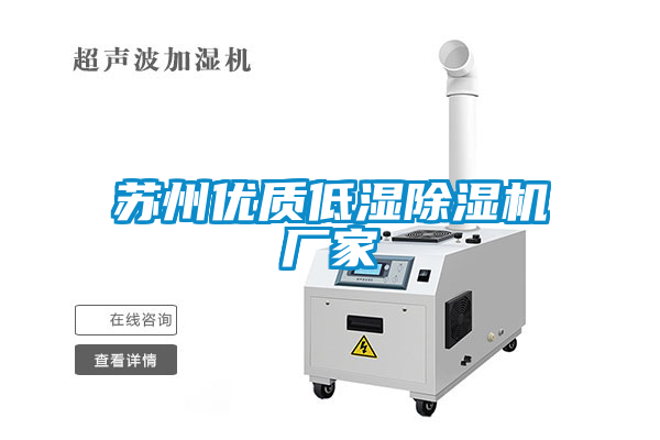 蘇州優(yōu)質(zhì)低濕除濕機廠家