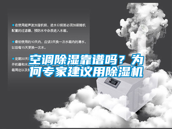 空調除濕靠譜嗎？為何專家建議用除濕機