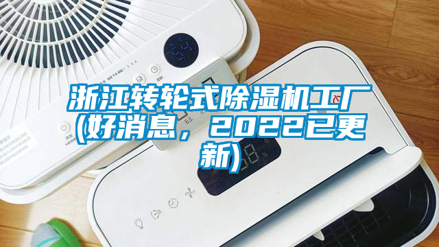 浙江轉(zhuǎn)輪式除濕機(jī)工廠(好消息，2022已更新)