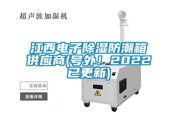 江西電子除濕防潮箱供應(yīng)商(號(hào)外！2022已更新)