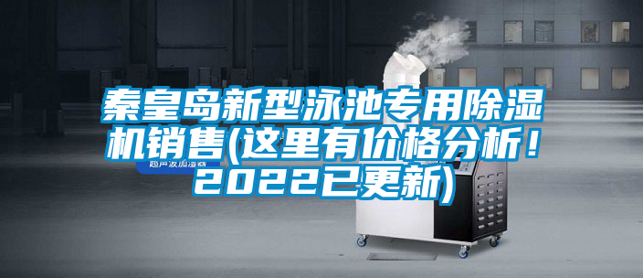 秦皇島新型泳池專用除濕機(jī)銷售(這里有價(jià)格分析！2022已更新)