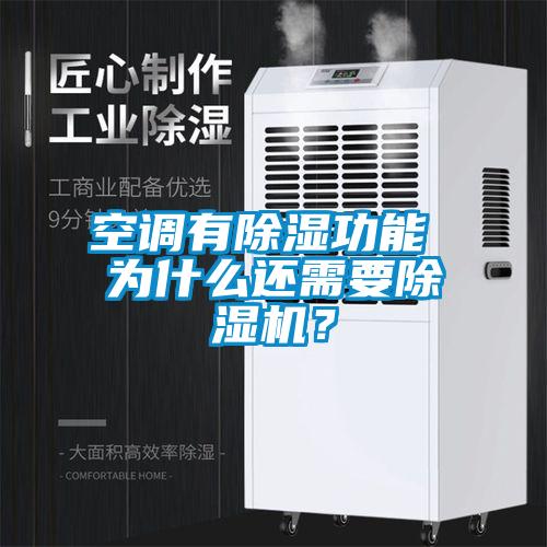 空調(diào)有除濕功能 為什么還需要除濕機(jī)？