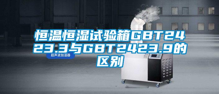 恒溫恒濕試驗箱GBT2423.3與GBT2423.9的區(qū)別