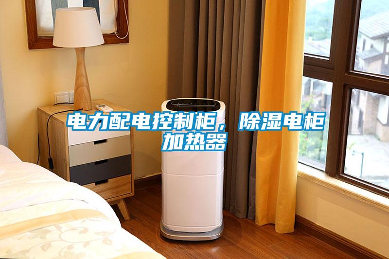 電力配電控制柜，除濕電柜加熱器