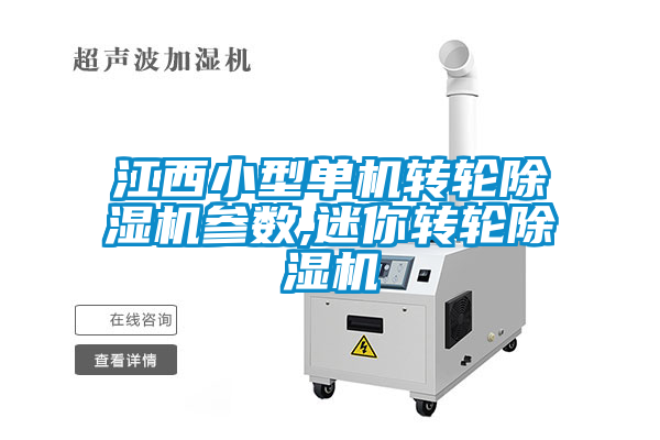 江西小型單機轉(zhuǎn)輪除濕機參數(shù),迷你轉(zhuǎn)輪除濕機