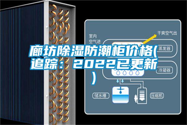 廊坊除濕防潮柜價格(追蹤：2022已更新)