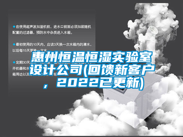 惠州恒溫恒濕實驗室設(shè)計公司(回饋新客戶，2022已更新)